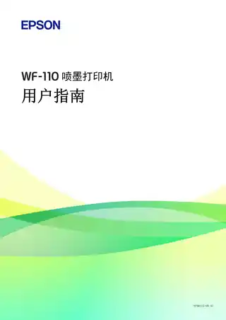 EPSON爱普生WF-110 用户指南（完整产品手册）